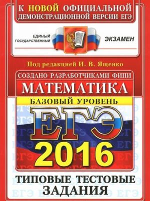 ЕГЭ 2016. Математика. Базовый уровень. 10 вариантов типовых тестовых заданий