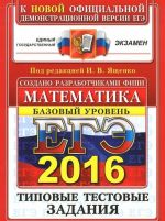 ЕГЭ 2016. Математика. Базовый уровень. 10 вариантов типовых тестовых заданий