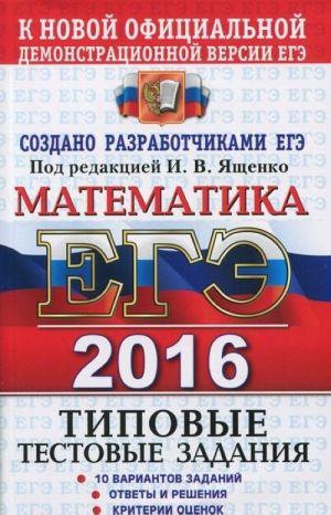 EGE 2016. Matematika. Tipovye testovye zadanija