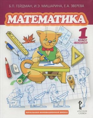 Matematika. 1 klass. 2 polugodie. Uchebnik