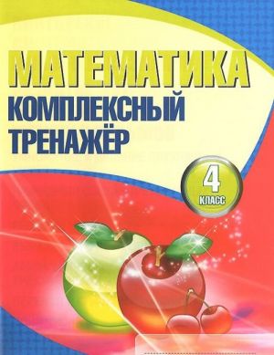 Matematika. 4 klass. Kompleksnyj trenazher