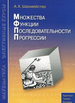 Множества. Функции. Последовательности. Прогрессии. Учебное пособие