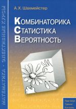 Комбинаторика. Статистика. Вероятность