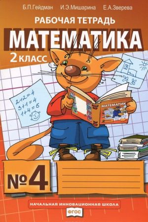 Matematika. 2 klass. Rabochaja tetrad No4