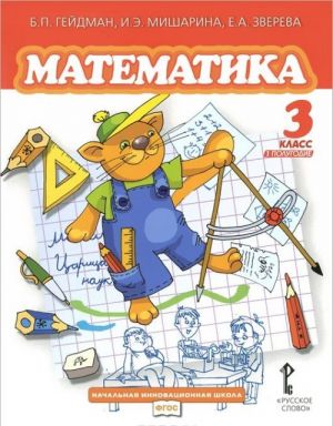 Matematika. 3 klass. 1 polugodie. Uchebnik