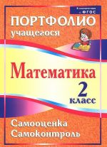 Математика. 2 класс. Самооценка. Самоконтроль