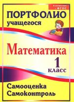 Математика. 1 класс. Самооценка. Самоконтроль