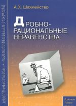 Drobno-ratsionalnye neravenstva. Uchebnoe posobie