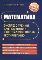 Matematika. Ekspress-trening dlja podgotovki k tsentralizovannomu testirovaniju