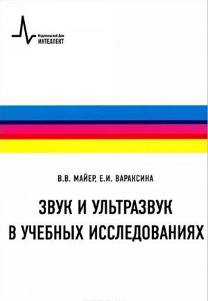 Zvuk i ultrazvuk v uchebnykh issledovanijakh