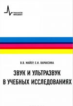 Звук и ультразвук в учебных исследованиях