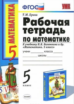 Matematika. 5 klass. Rabochaja tetrad k uchebniku N. Ja. Vilenkina i dr.