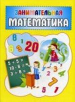 Zanimatelnaja matematika