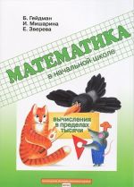 Matematika v nachalnoj shkole. Vychislenija v predelakh tysjachi. Rabochaja tetrad