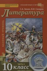 Русский язык и литература. Литература. 10 класс. Учебник. Базовый уровень. В 2 частях. Часть 2