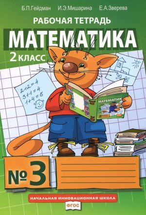 Matematika. 2 klass. Rabochaja tetrad No3