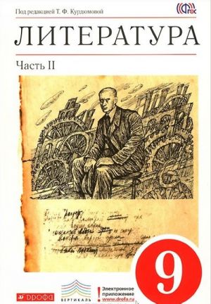 Literatura. 9 klass. Uchebnik-khrestomatija. V 2 chastjakh. Chast 2