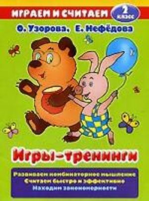 Игры-тренинги. 2 класс