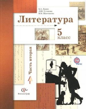 Литература. 5 класс. Учебник. В 2 частях. Часть 2