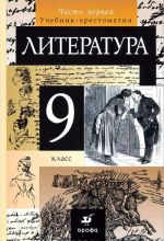 Литература. 9 класс. Учебник-хрестоматия. В 2 частях. Часть 1