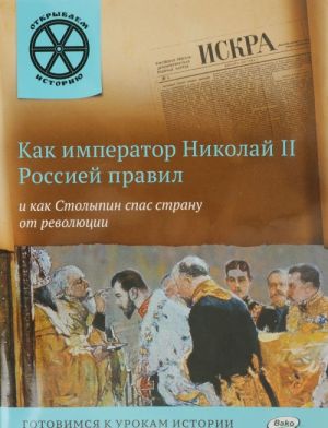 Как император Николай II Россией правил и как Столыпин спас страну от революции