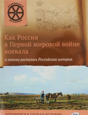 Как Россия в первой мировой войне воевала и почему распалась Российская империя