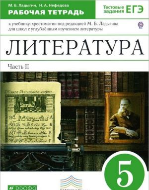 Литература. 5 класс. Рабочая тетрадь. В 2 частях. Часть 2