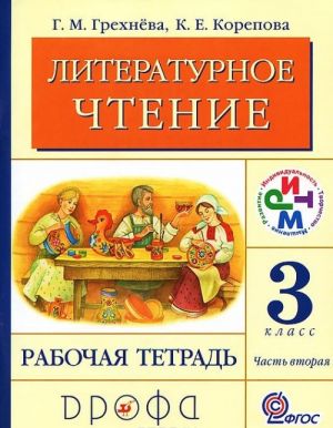 Literaturnoe chtenie. 3 klass. Rabochaja tetrad. V 2 chastjakh. Chast 2