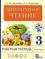 Литературное чтение. 3 класс. Рабочая тетрадь. В 2 частях. Часть 1