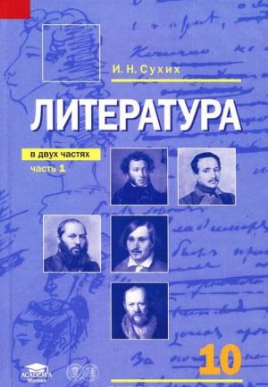 Литература. 10 класс. В 2 частях. Часть 1