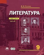 Литература. 9 класс. В 2 частях. Часть 2