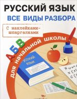 Russkij jazyk. Vse vidy razbora dlja nachalnoj shkoly