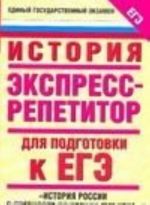 Istorija. Ekspress-repetitor dlja podgotovki k EGE. "Istorija Rossii s drevnosti do nachala XVII veka"