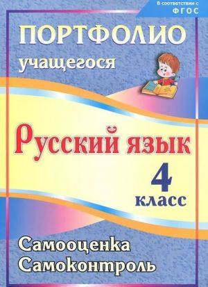 Русский язык. 4 класс. Самооценка. Самоконтроль