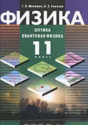 Физика. Оптика. Квантовая физика. 11 класс