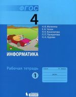 Информатика. 4 класс. Рабочая тетрадь. В 2 частях. Часть 1