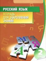 Russkij jazyk. 2 klass. Tetrad dlja zakreplenija znanij