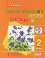 Русский язык. 2 класс. Рабочая тетрадь N2