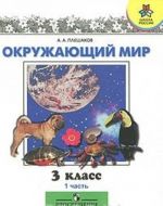 Окружающий мир. 3 класс. В 2 частях. Часть 1