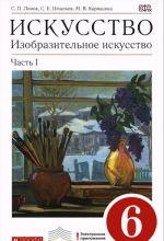 Искусство. Изобразительное искусство. 6 класс. Учебник. В 2 частях. Часть 1