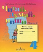 Chitaj, dumaj, pishi. 4 klass. Rabochaja tetrad po russkomu jazyku. V 2 chastjakh. Chast 2