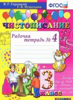 Чистописание. 3 класс. Рабочая тетрадь N4