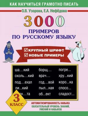 3000 примеров по русскому языку. 3 класс