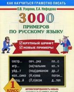 3000 primerov po russkomu jazyku. 1 klass