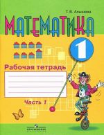 Математика. 1 класс. Рабочая тетрадь. В 2 частях. Часть 1