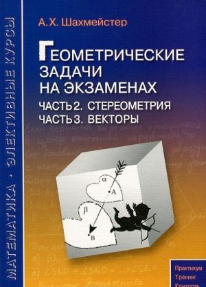 Геометрические задачи на экзаменах. Часть 2. Стереометрия. Часть 3. Векторы