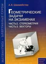 Geometricheskie zadachi na ekzamenakh. Chast 2. Stereometrija. Chast 3. Vektory