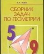 Сборник задач по геометрии. 5-9 классы