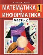 Matematika i informatika. 1 klass. V 5 chastjakh. Chast 2