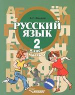 Русский язык. 2 класс. В 2 частях. Часть 2